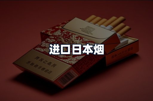 进口日本烟
