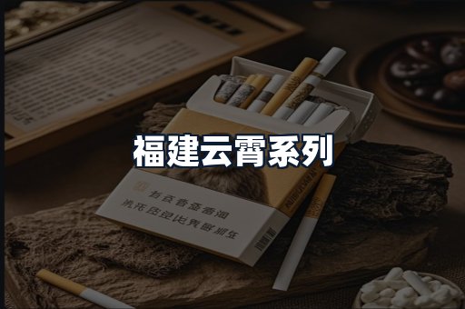 福建云霄系列